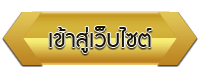 เข้าสู่เว็บไซต์ โรงเรียนสหกรณ์กลุ่มรวมมิตร จำกัด